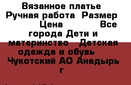 Вязанное платье. Ручная работа. Размер 116-122 › Цена ­ 4 800 - Все города Дети и материнство » Детская одежда и обувь   . Чукотский АО,Анадырь г.